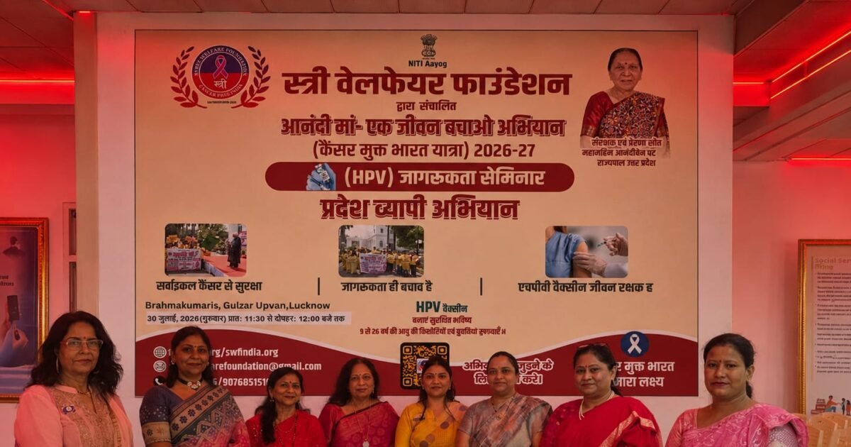 लखनऊ में सर्वाइकल कैंसर जागरूकता कार्यक्रम | संवाद एक्सप्रेस